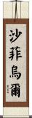 Shafiul Scroll
