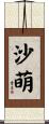 沙萌 Scroll
