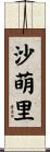 沙萌里 Scroll