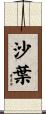 沙葉 Scroll