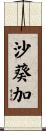 沙葵加 Scroll