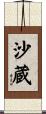 沙蔵 Scroll