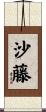 沙藤 Scroll