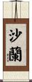 沙蘭 Scroll