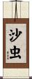 沙虫 Scroll