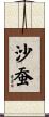 沙蚕 Scroll