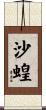 沙蝗 Scroll