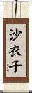 沙衣子 Scroll