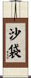 沙袋 Scroll