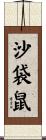沙袋鼠 Scroll
