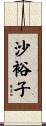 沙裕子 Scroll