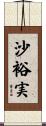 沙裕実 Scroll