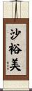 沙裕美 Scroll