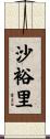 沙裕里 Scroll