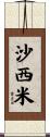 沙西米 Scroll
