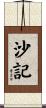 沙記 Scroll