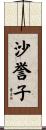 沙誉子 Scroll