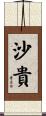 沙貴 Scroll