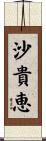 沙貴恵 Scroll
