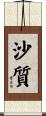 沙質 Scroll