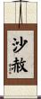 沙赦 Scroll