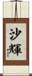 沙輝 Scroll