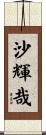 沙輝哉 Scroll