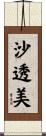 沙透美 Scroll