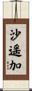 沙遥加 Scroll