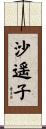 沙遥子 Scroll