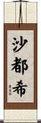 沙都希 Scroll