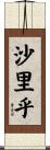 沙里乎 Scroll
