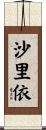 沙里依 Scroll