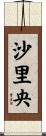 沙里央 Scroll