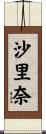 沙里奈 Scroll