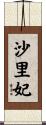 沙里妃 Scroll