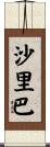沙里巴 Scroll