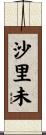 沙里未 Scroll