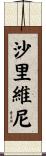 Sharivini Scroll