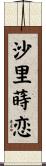 沙里蒔恋 Scroll