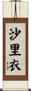 沙里衣 Scroll