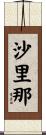 沙里那 Scroll