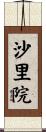 沙里院 Scroll