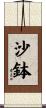 沙鉢 Scroll