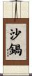 沙鍋 Scroll