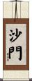 沙門 Scroll
