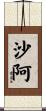 Shaa Scroll