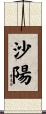 沙陽 Scroll