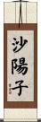 沙陽子 Scroll