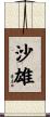 沙雄 Scroll